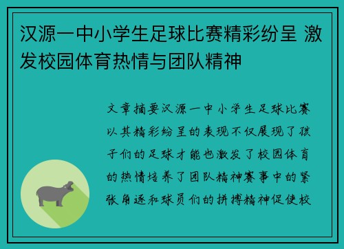 汉源一中小学生足球比赛精彩纷呈 激发校园体育热情与团队精神