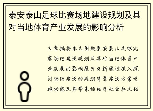 泰安泰山足球比赛场地建设规划及其对当地体育产业发展的影响分析