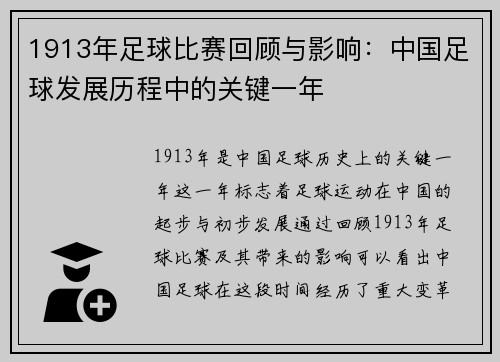 1913年足球比赛回顾与影响：中国足球发展历程中的关键一年