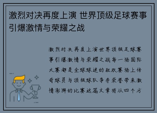 激烈对决再度上演 世界顶级足球赛事引爆激情与荣耀之战