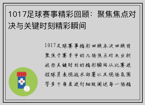 1017足球赛事精彩回顾：聚焦焦点对决与关键时刻精彩瞬间