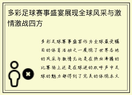 多彩足球赛事盛宴展现全球风采与激情激战四方