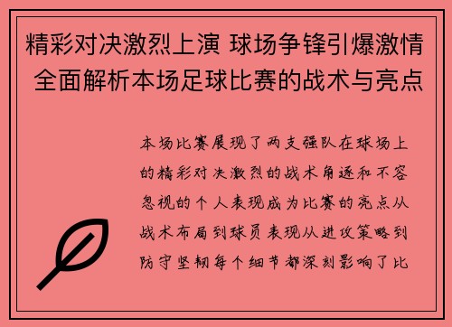 精彩对决激烈上演 球场争锋引爆激情 全面解析本场足球比赛的战术与亮点