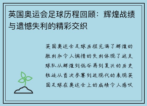 英国奥运会足球历程回顾：辉煌战绩与遗憾失利的精彩交织