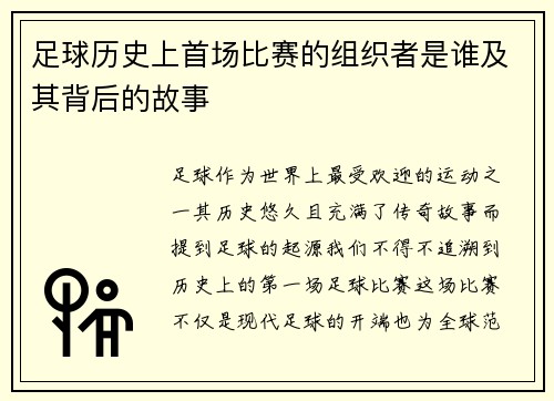 足球历史上首场比赛的组织者是谁及其背后的故事