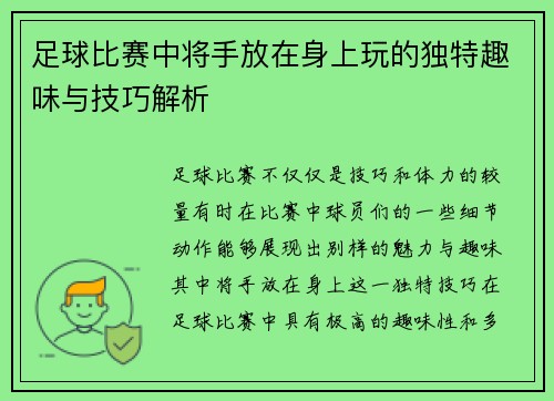 足球比赛中将手放在身上玩的独特趣味与技巧解析