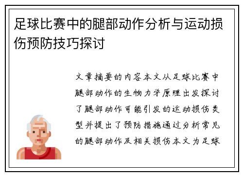 足球比赛中的腿部动作分析与运动损伤预防技巧探讨