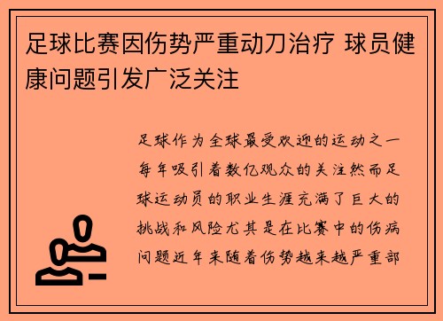 足球比赛因伤势严重动刀治疗 球员健康问题引发广泛关注