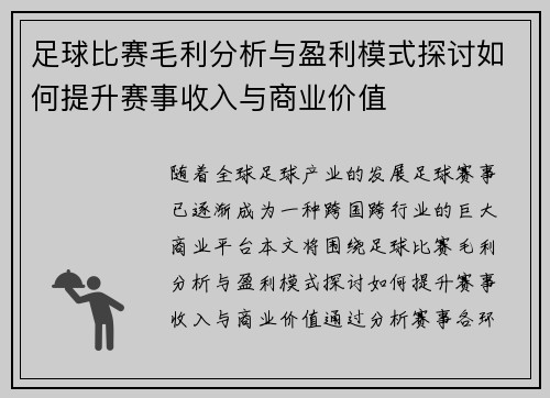 足球比赛毛利分析与盈利模式探讨如何提升赛事收入与商业价值
