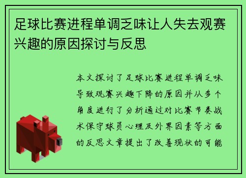 足球比赛进程单调乏味让人失去观赛兴趣的原因探讨与反思