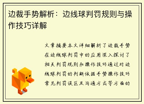 边裁手势解析：边线球判罚规则与操作技巧详解