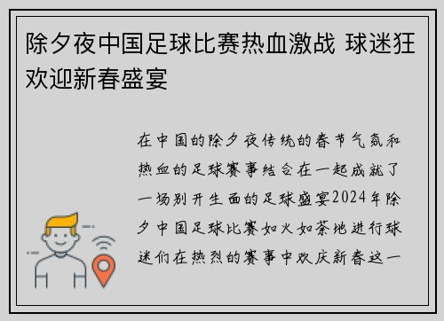 除夕夜中国足球比赛热血激战 球迷狂欢迎新春盛宴