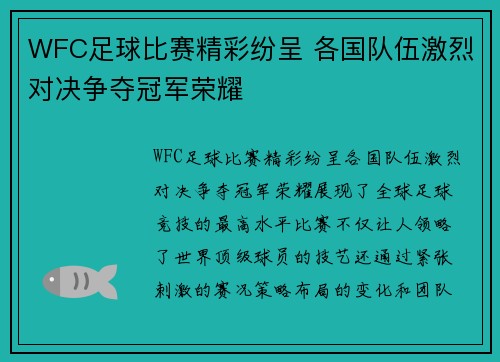 WFC足球比赛精彩纷呈 各国队伍激烈对决争夺冠军荣耀
