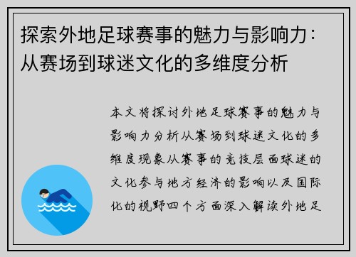 探索外地足球赛事的魅力与影响力：从赛场到球迷文化的多维度分析