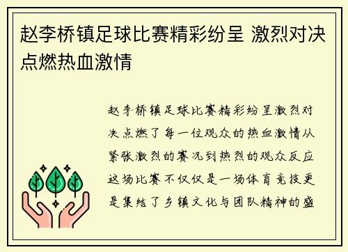 赵李桥镇足球比赛精彩纷呈 激烈对决点燃热血激情