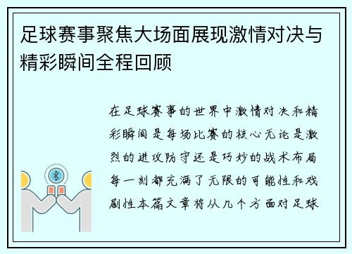 足球赛事聚焦大场面展现激情对决与精彩瞬间全程回顾