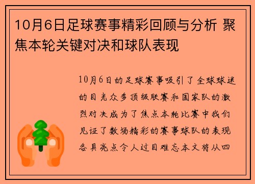 10月6日足球赛事精彩回顾与分析 聚焦本轮关键对决和球队表现