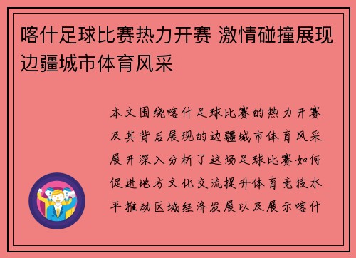 喀什足球比赛热力开赛 激情碰撞展现边疆城市体育风采