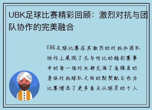UBK足球比赛精彩回顾：激烈对抗与团队协作的完美融合