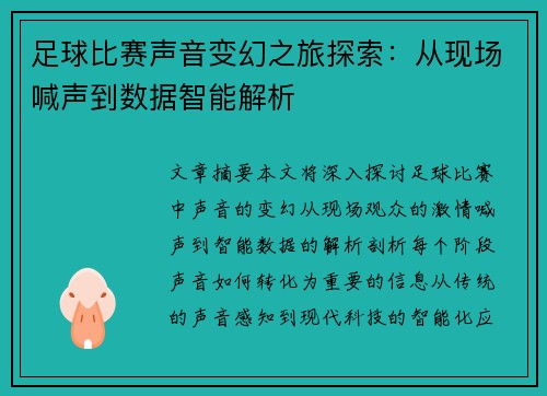 足球比赛声音变幻之旅探索：从现场喊声到数据智能解析