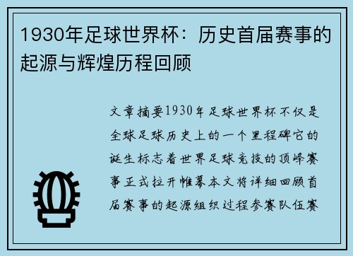 1930年足球世界杯：历史首届赛事的起源与辉煌历程回顾