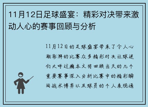 11月12日足球盛宴：精彩对决带来激动人心的赛事回顾与分析