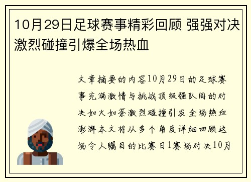 10月29日足球赛事精彩回顾 强强对决激烈碰撞引爆全场热血