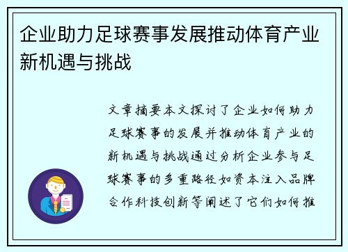 企业助力足球赛事发展推动体育产业新机遇与挑战