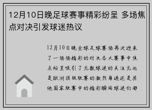 12月10日晚足球赛事精彩纷呈 多场焦点对决引发球迷热议