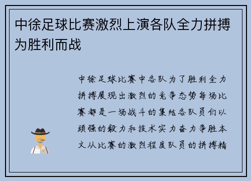 中徐足球比赛激烈上演各队全力拼搏为胜利而战