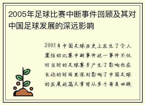 2005年足球比赛中断事件回顾及其对中国足球发展的深远影响