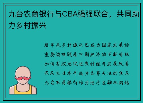 九台农商银行与CBA强强联合，共同助力乡村振兴