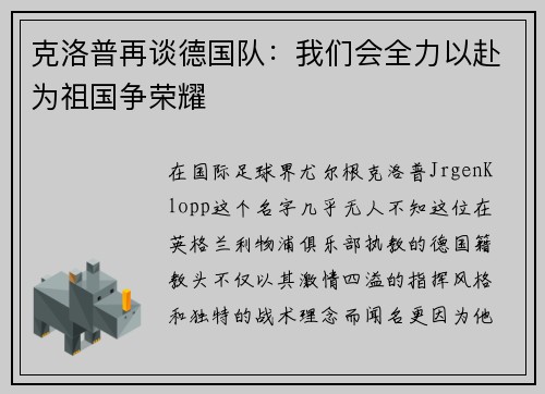 克洛普再谈德国队：我们会全力以赴为祖国争荣耀