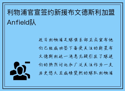 利物浦官宣签约新援布文德斯利加盟Anfield队