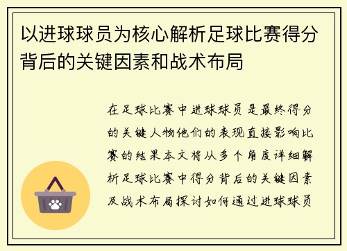 以进球球员为核心解析足球比赛得分背后的关键因素和战术布局