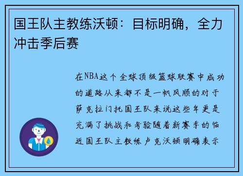 国王队主教练沃顿：目标明确，全力冲击季后赛