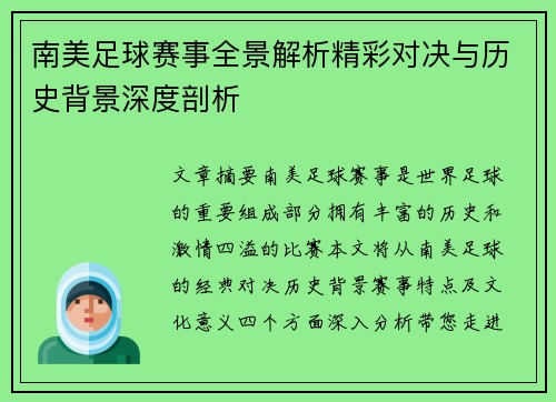 南美足球赛事全景解析精彩对决与历史背景深度剖析