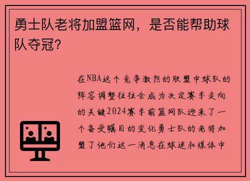 勇士队老将加盟篮网，是否能帮助球队夺冠？