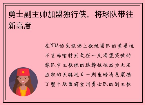 勇士副主帅加盟独行侠，将球队带往新高度