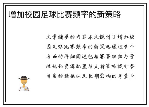 增加校园足球比赛频率的新策略
