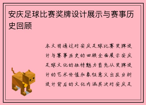 安庆足球比赛奖牌设计展示与赛事历史回顾