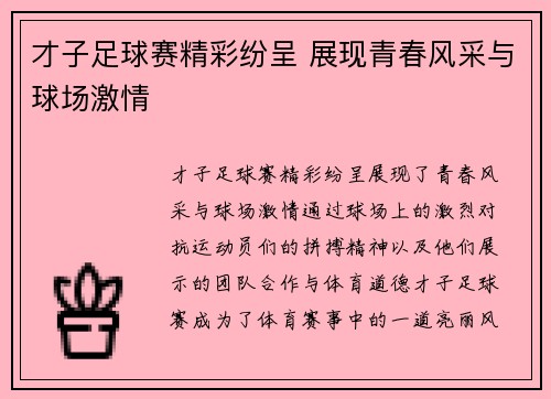 才子足球赛精彩纷呈 展现青春风采与球场激情