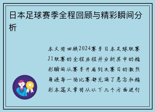 日本足球赛季全程回顾与精彩瞬间分析