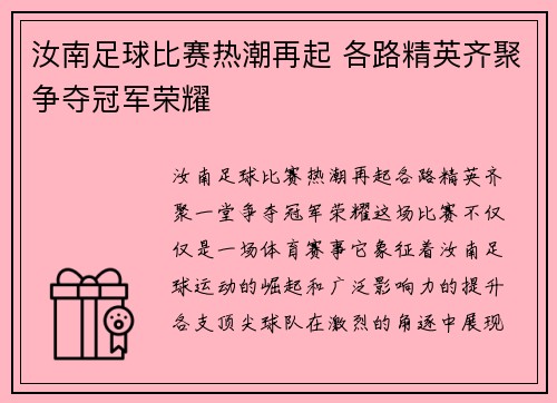 汝南足球比赛热潮再起 各路精英齐聚争夺冠军荣耀