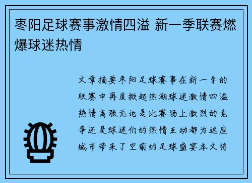 枣阳足球赛事激情四溢 新一季联赛燃爆球迷热情