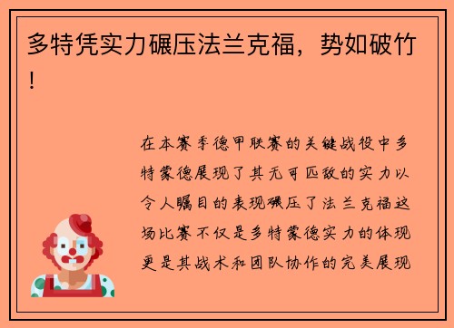 多特凭实力碾压法兰克福，势如破竹！