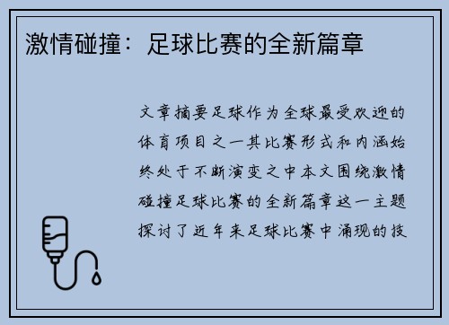 激情碰撞：足球比赛的全新篇章