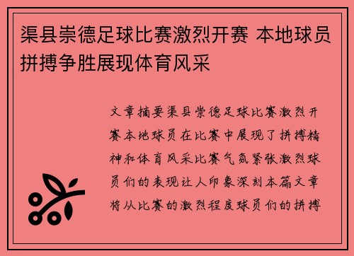 渠县崇德足球比赛激烈开赛 本地球员拼搏争胜展现体育风采