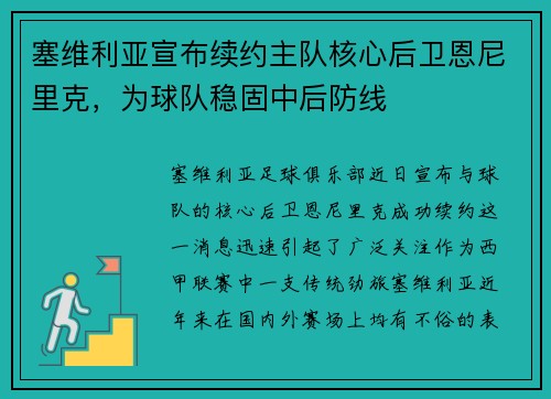 塞维利亚宣布续约主队核心后卫恩尼里克，为球队稳固中后防线