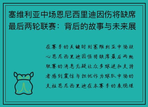 塞维利亚中场恩尼西里迪因伤将缺席最后两轮联赛：背后的故事与未来展望